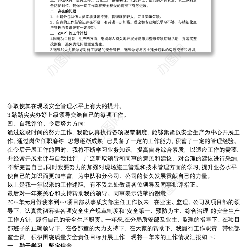 建筑工程施工项目安全员工作总结述职报告最新