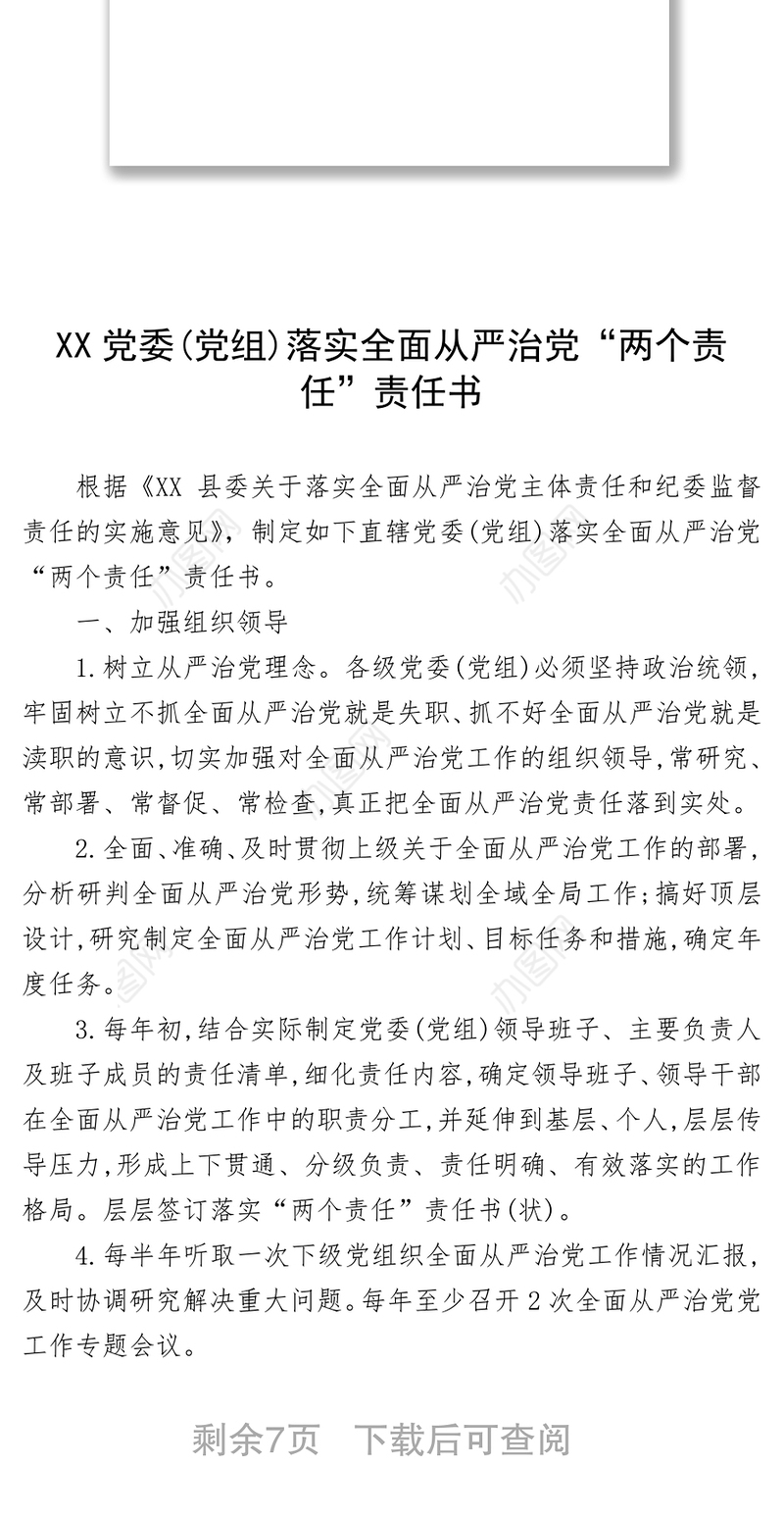 2021党委党组及班子成员个人落实全面从严治党两个责任责任书