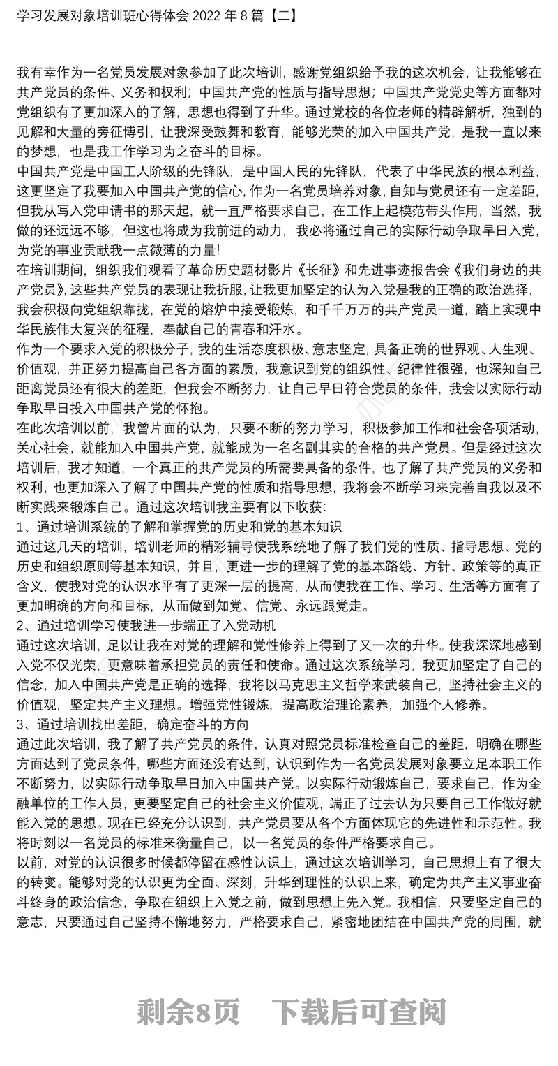 学习发展对象培训班心得体会2022年8篇