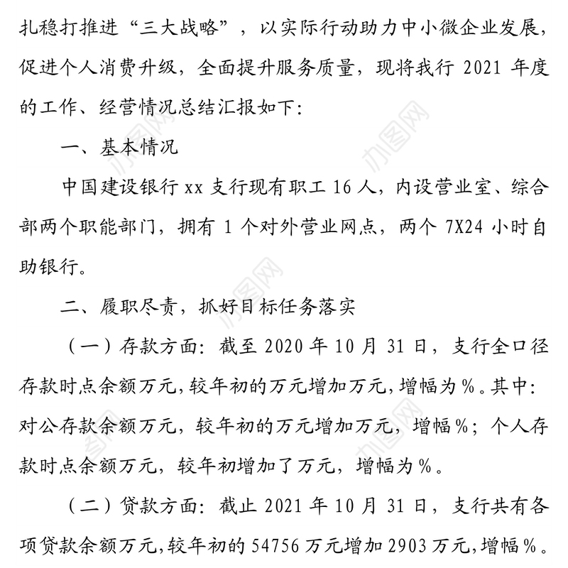 中国建设银行xx支行2021年度工作情况总结