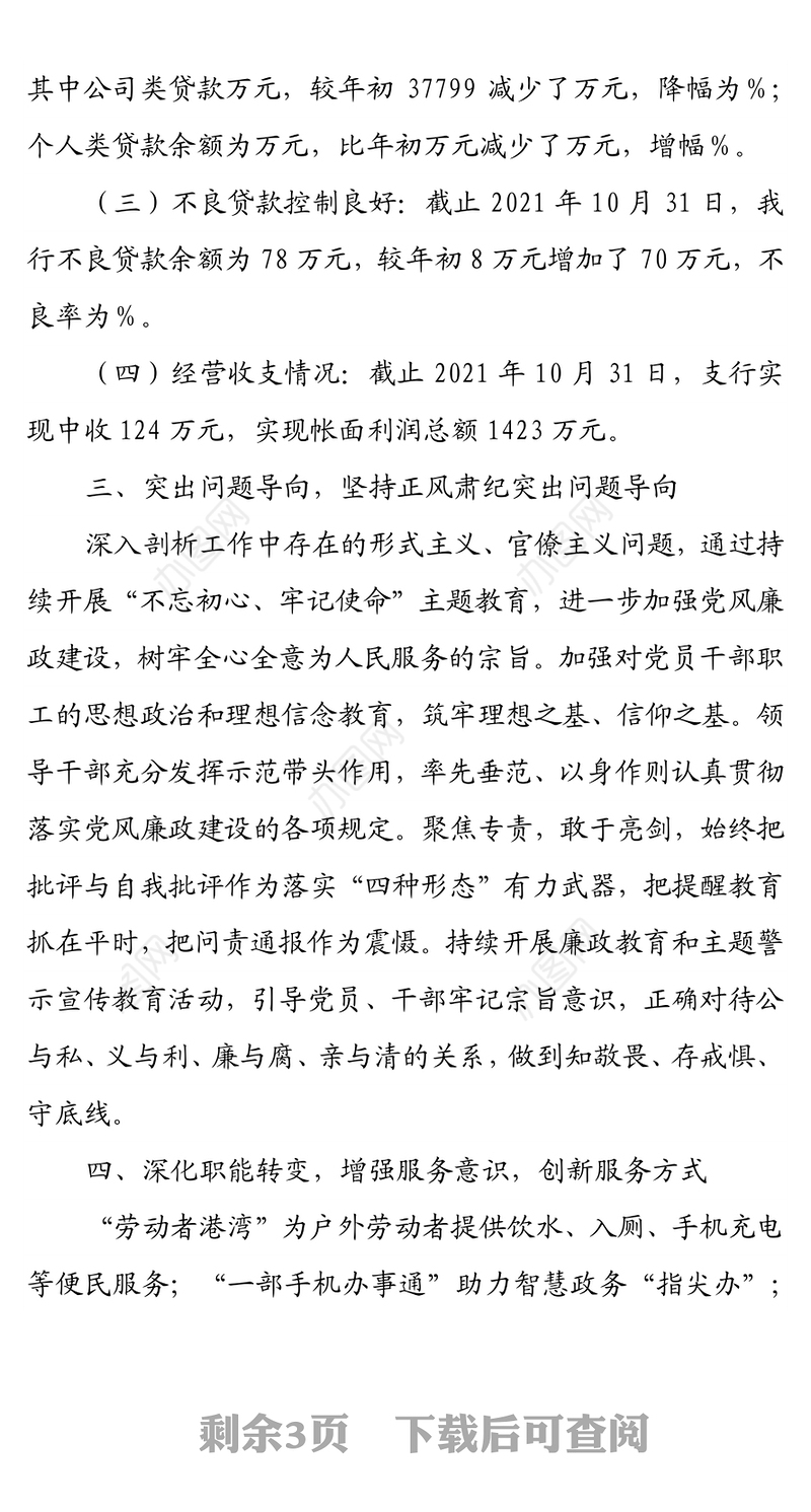 中国建设银行xx支行2021年度工作情况总结
