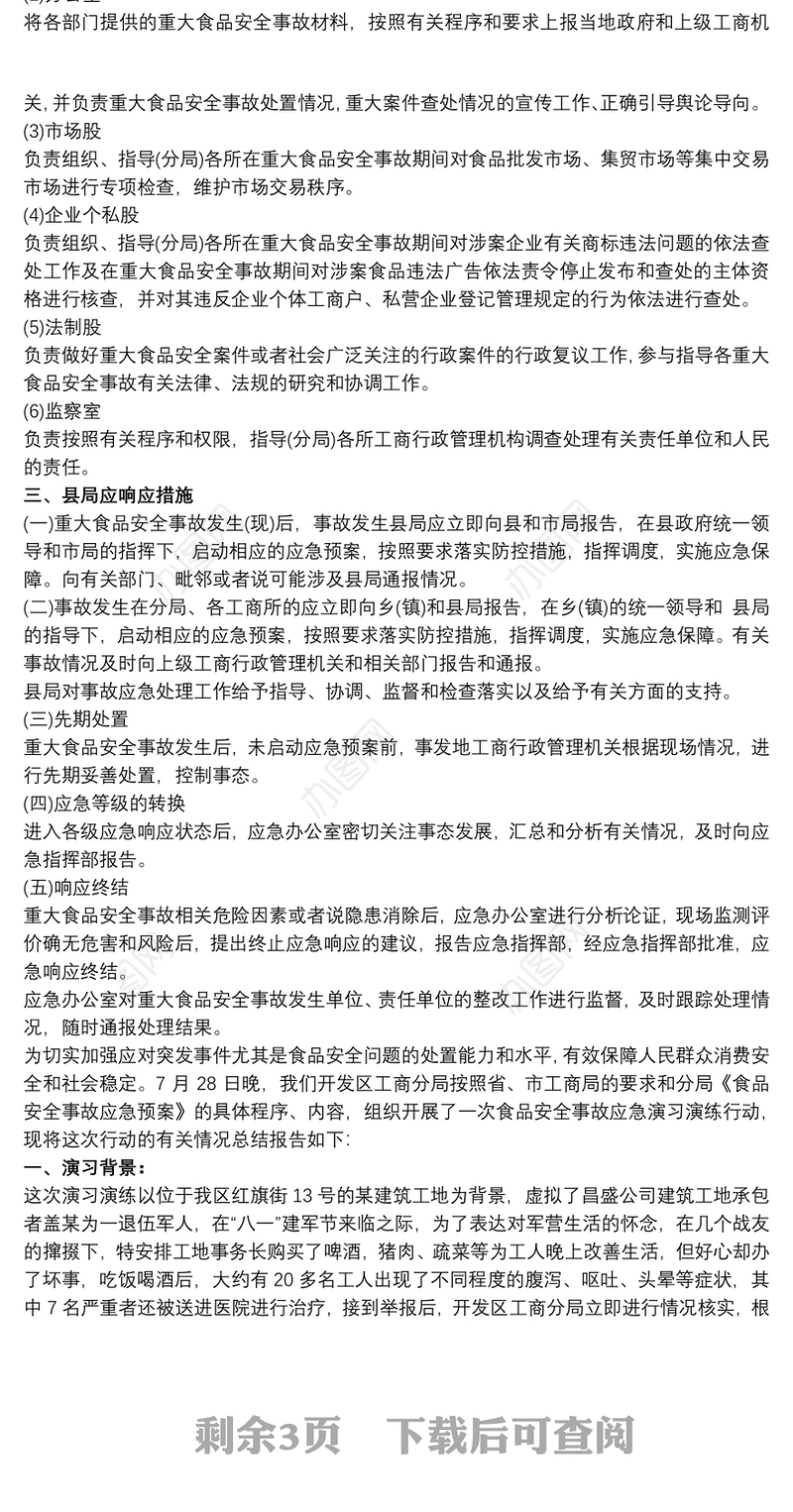 食品安全事故应急预案演练记录