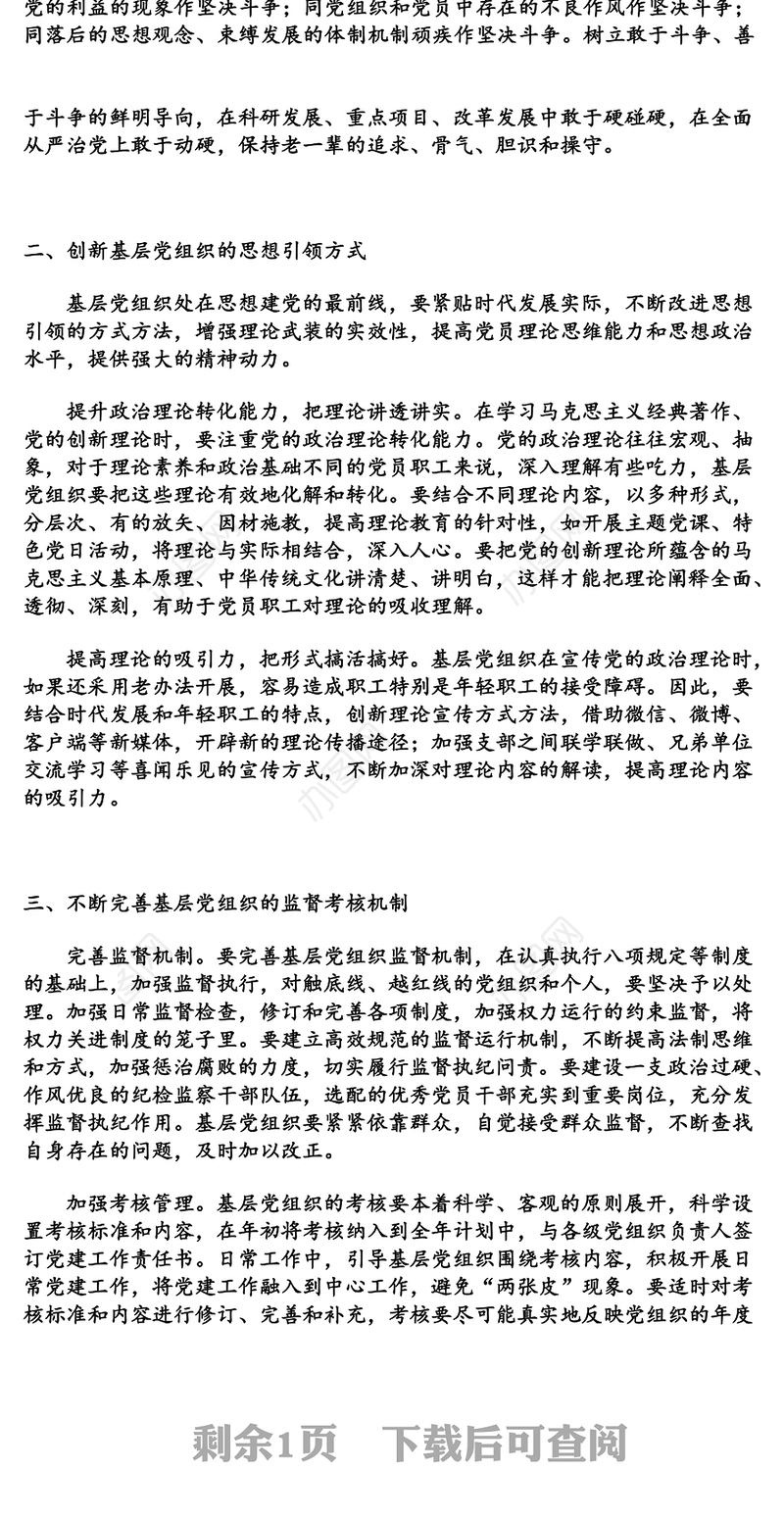 加强政治建设，提升基层党组织凝聚力向心力和战斗力党的政治建设