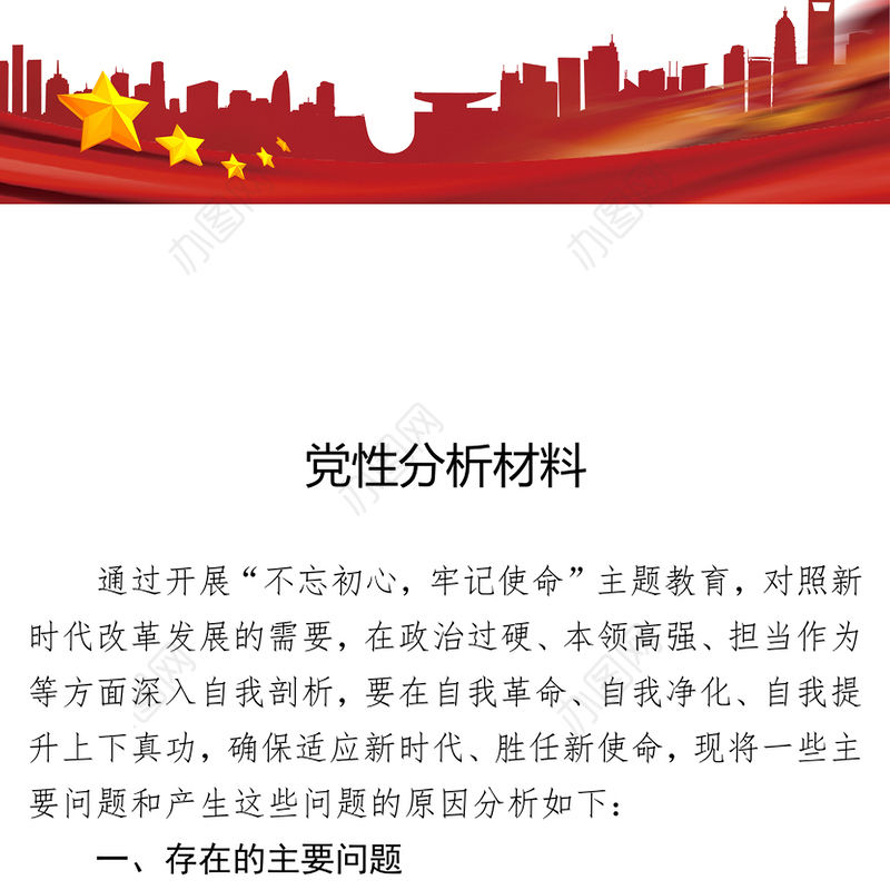 党性分析材料