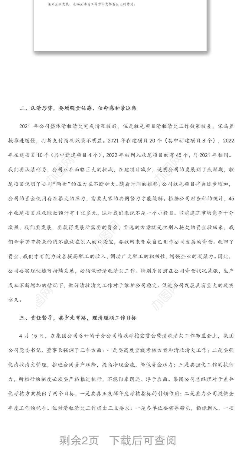 国企总经理在工程项目责任预算暨清收清欠工作推进会上的讲话