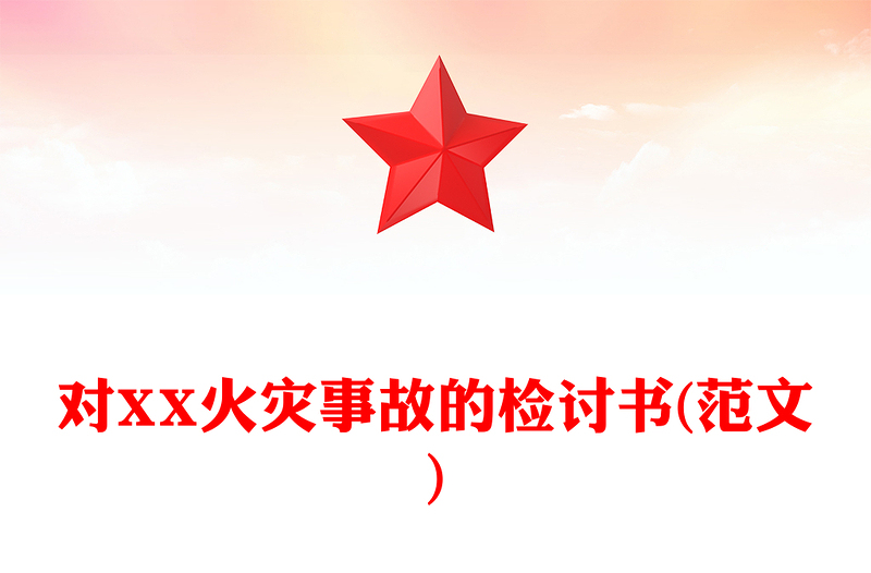 对XX火灾事故的检讨书(范文)