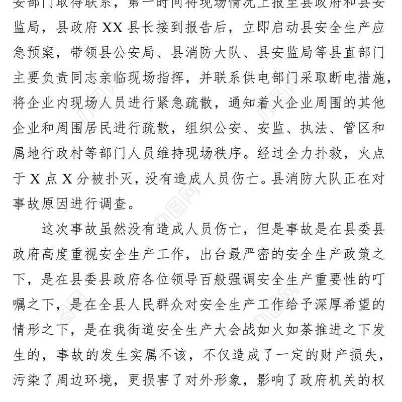 对XX火灾事故的检讨书(范文)