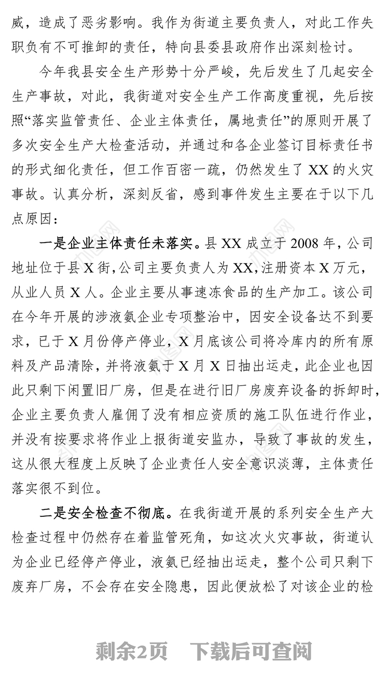 对XX火灾事故的检讨书(范文)