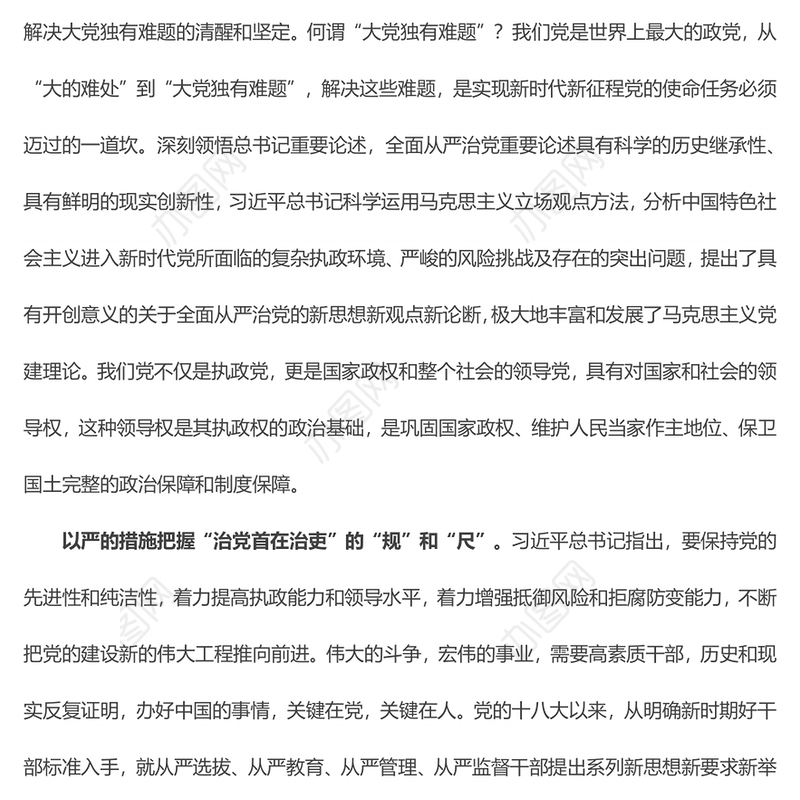 【学习心得】把握全面从严治党的“纲”和“魂