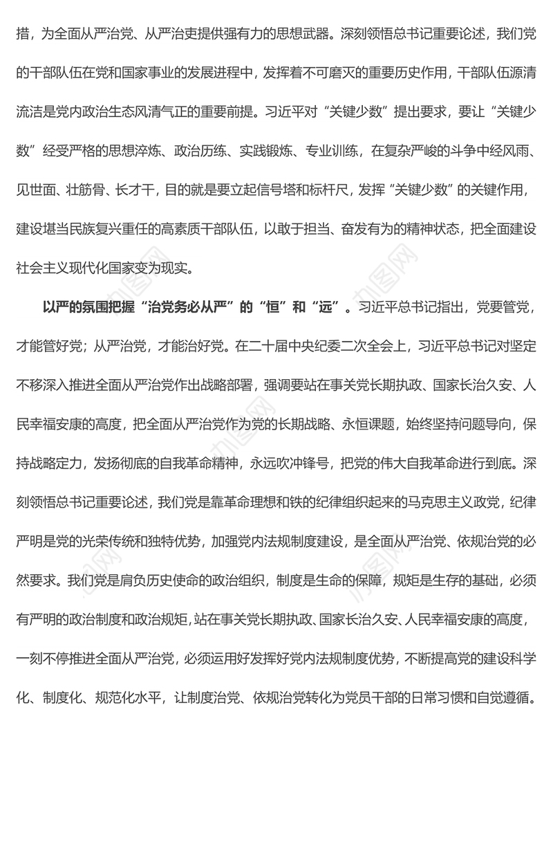 【学习心得】把握全面从严治党的“纲”和“魂