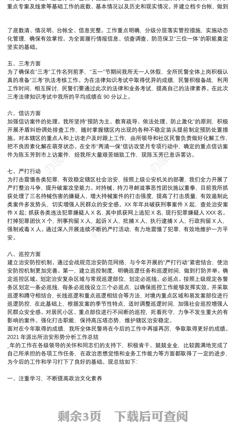 2021年派出所治安形势分析工作总结