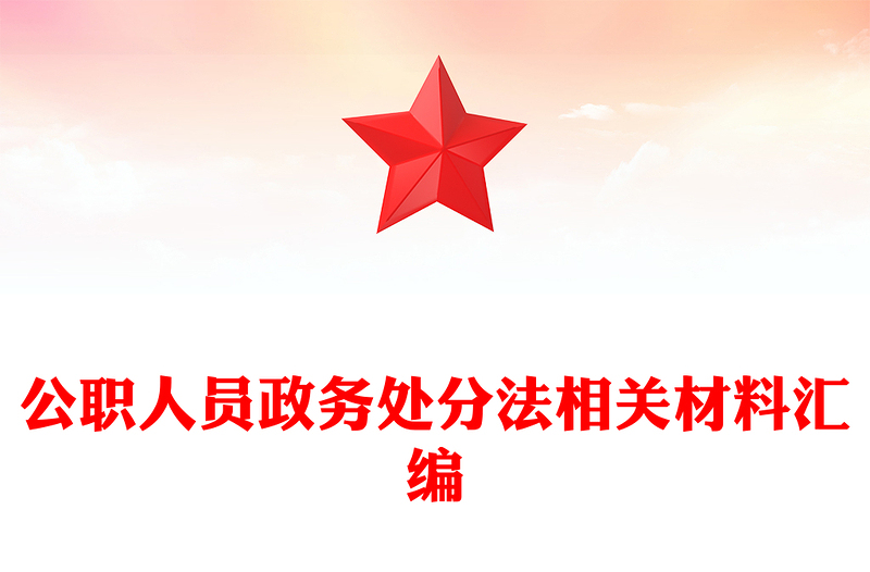 公职人员政务处分法相关材料汇编
