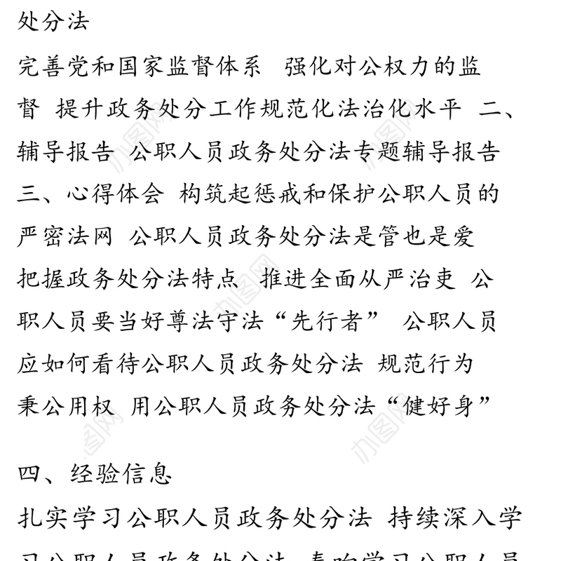 公职人员政务处分法相关材料汇编