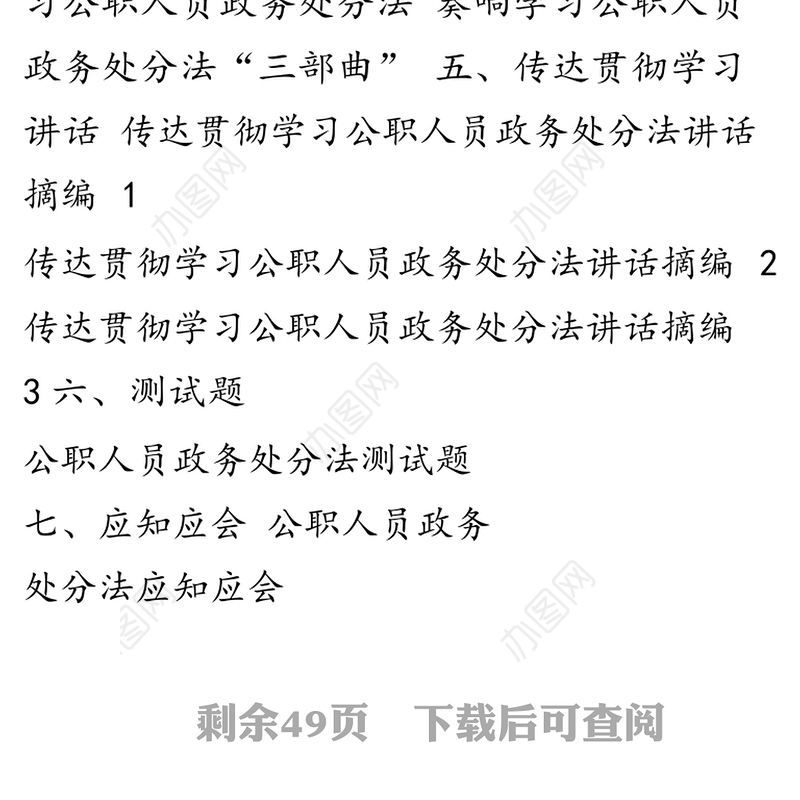 公职人员政务处分法相关材料汇编