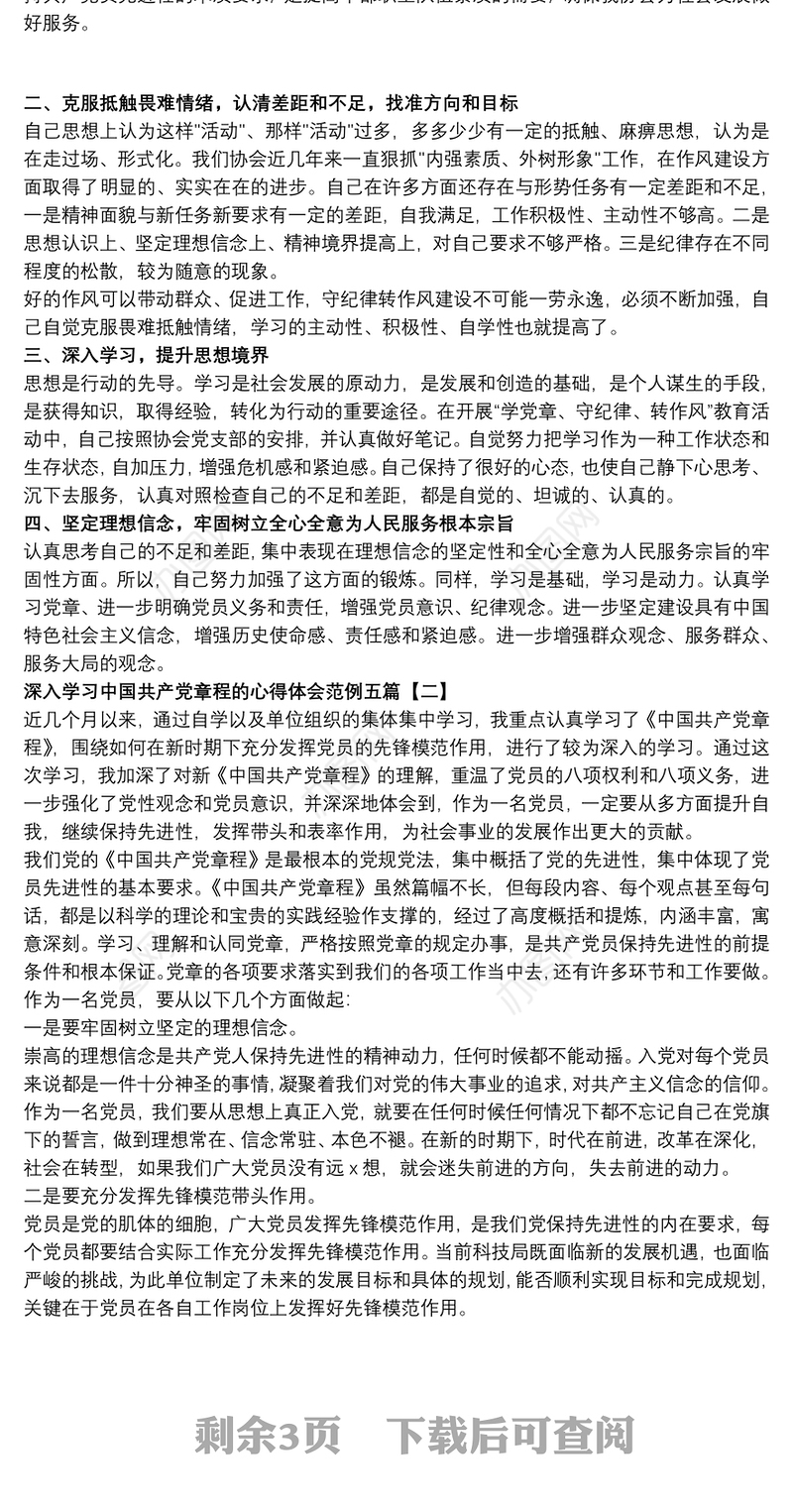深入学习中国共产党章程的心得体会范例五篇