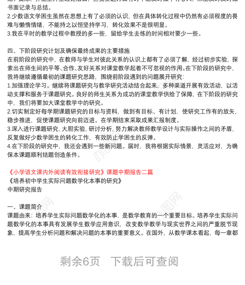 《小学语文课内外阅读有效衔接研究》课题中期报告三篇
