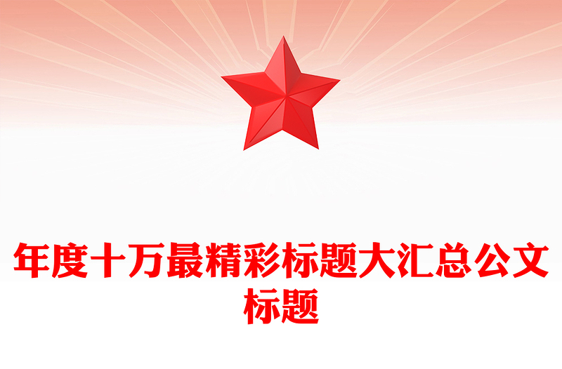 年度十万最精彩标题大汇总公文标题