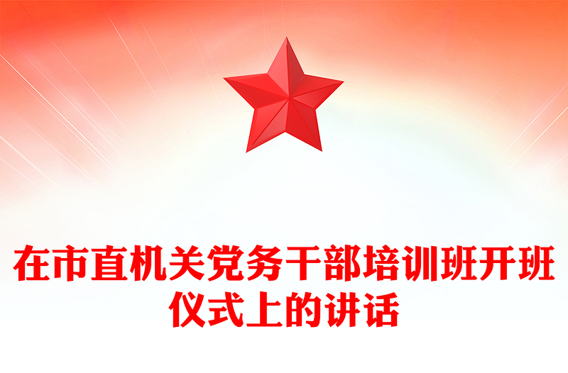 在市直机关党务干部培训班开班仪式上的讲话