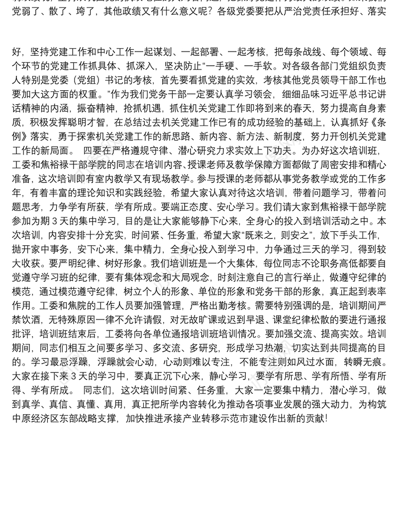 在市直机关党务干部培训班开班仪式上的讲话