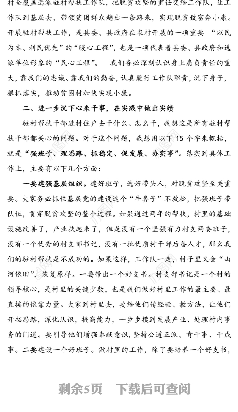 在全县驻村帮扶工作培训会上的讲话脱贫攻坚