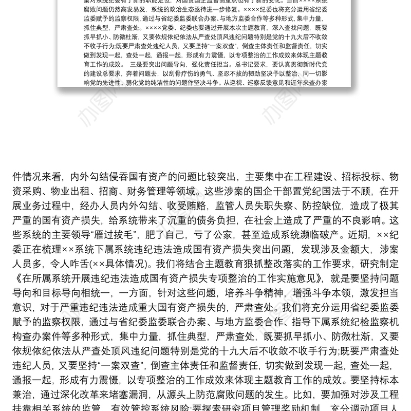 主题教育专题党课讲稿(纪委书记)