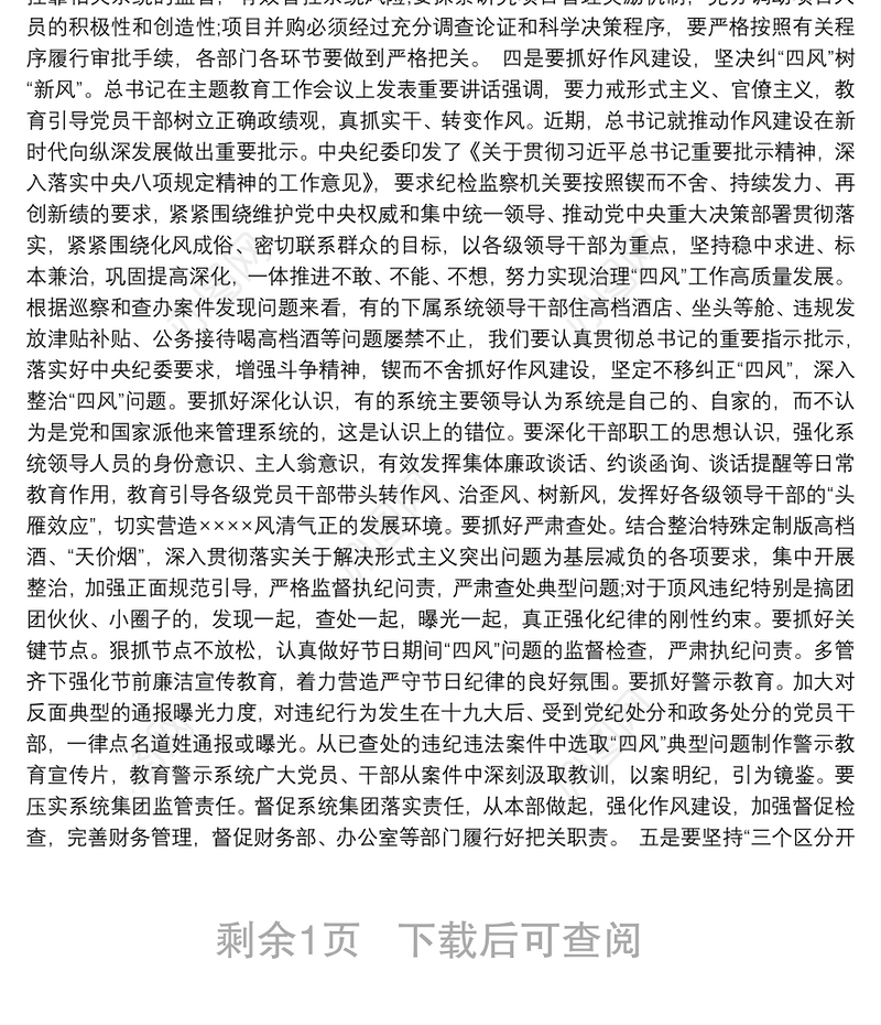 主题教育专题党课讲稿(纪委书记)