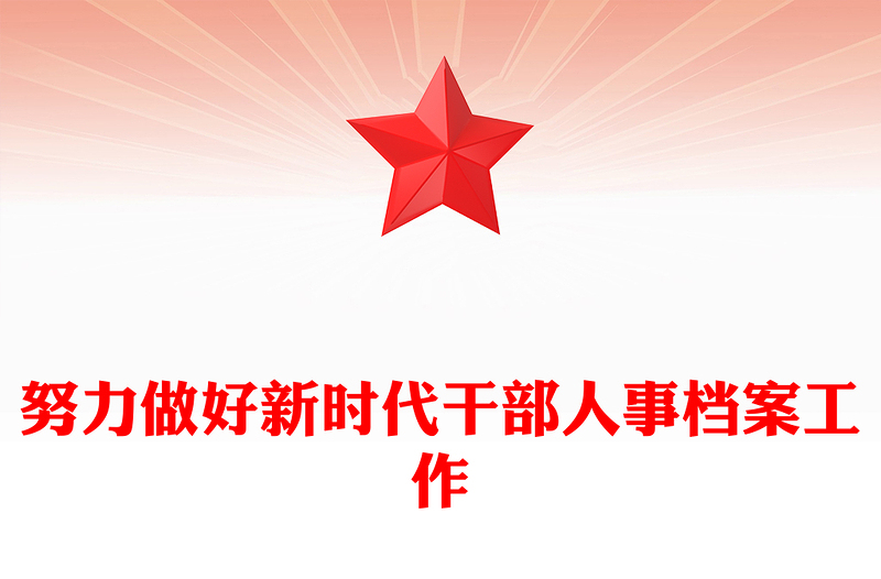 努力做好新时代干部人事档案工作