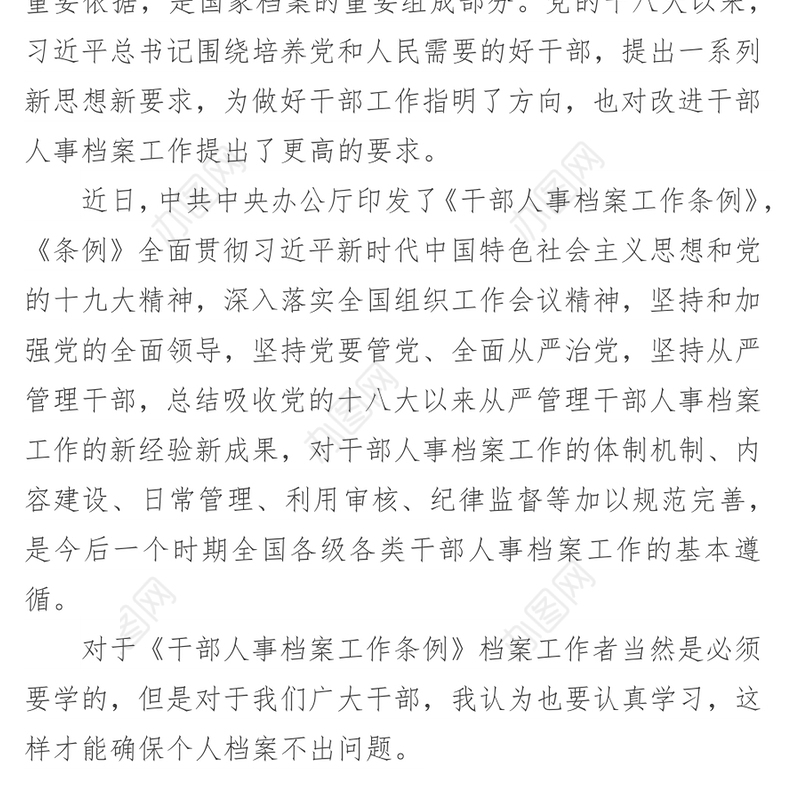 努力做好新时代干部人事档案工作