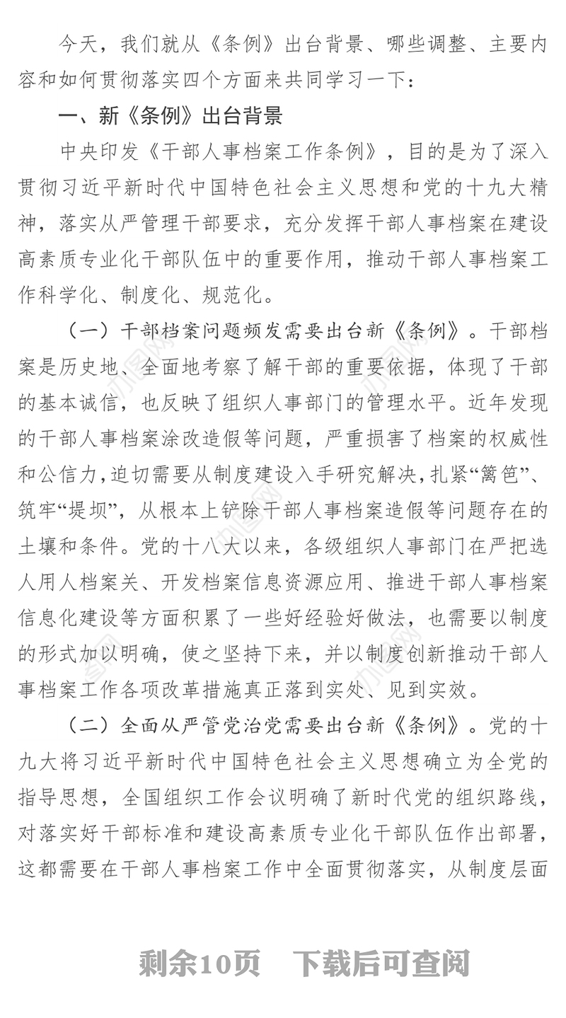 努力做好新时代干部人事档案工作