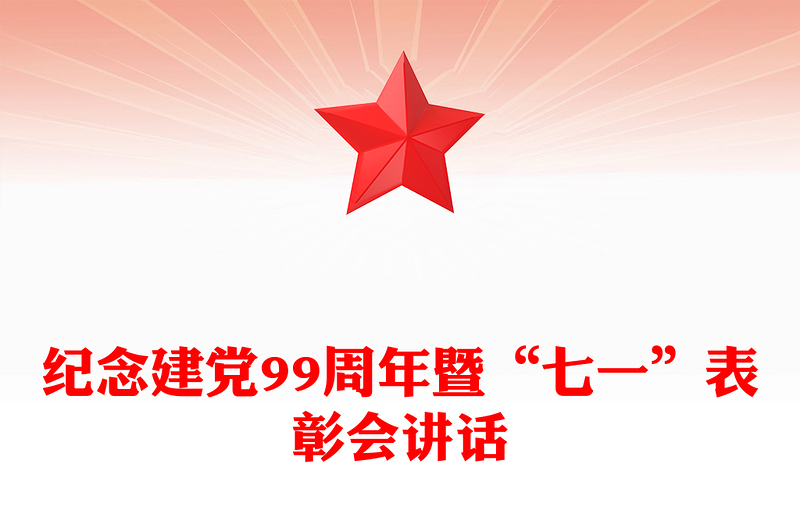 纪念建党99周年暨“七一”表彰会讲话