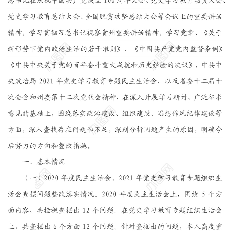 2021年度年末专题民主生活会个人发言提纲（五个带头）