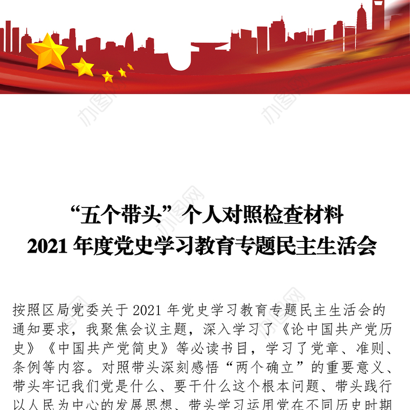 “五个带头”个人对照检查材料2021年度党史学习教育专题民主生活会专题党课演讲稿
