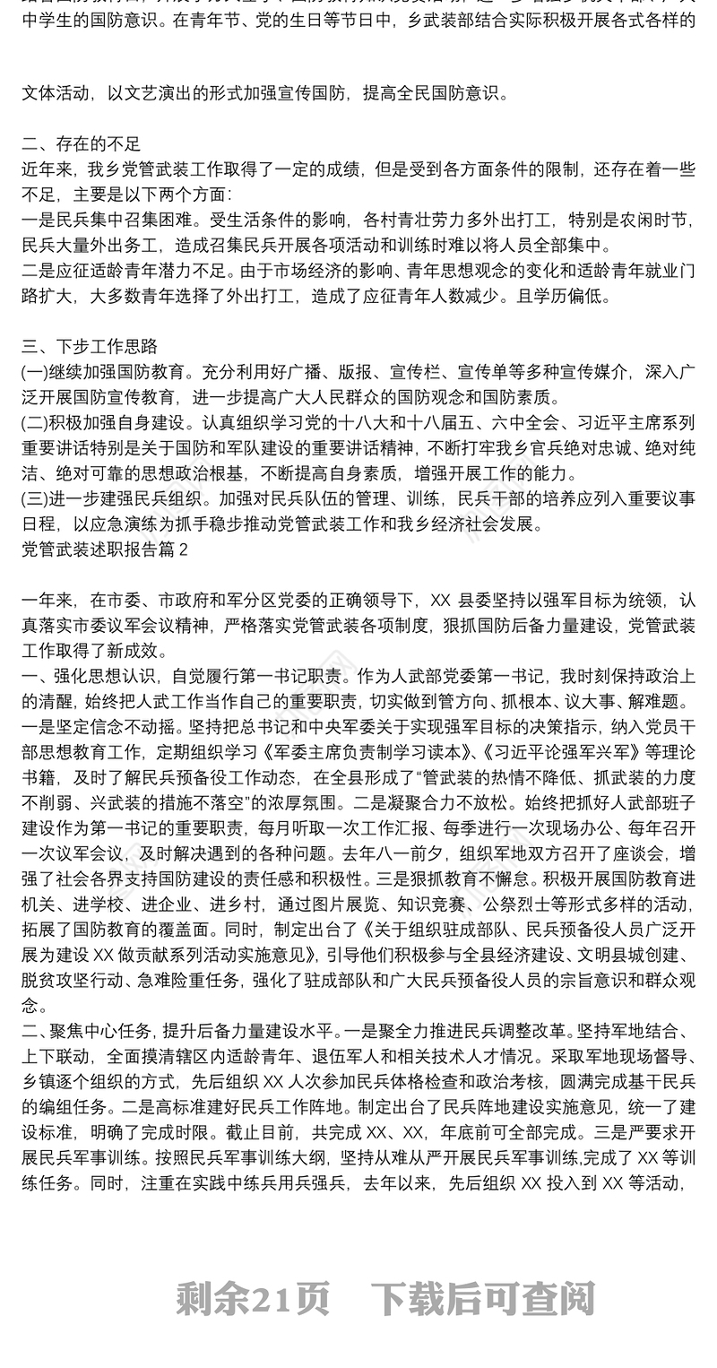 党管武装述职报告16篇