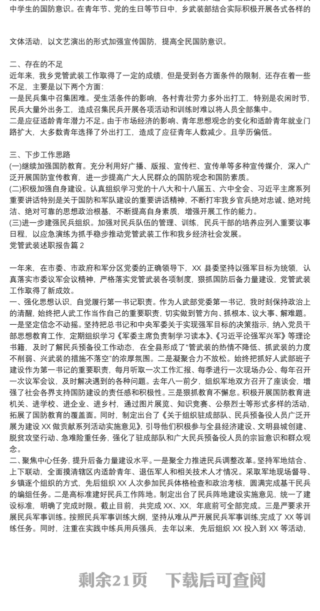 党管武装述职报告16篇