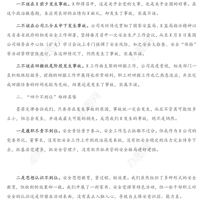 安全事故检讨发言