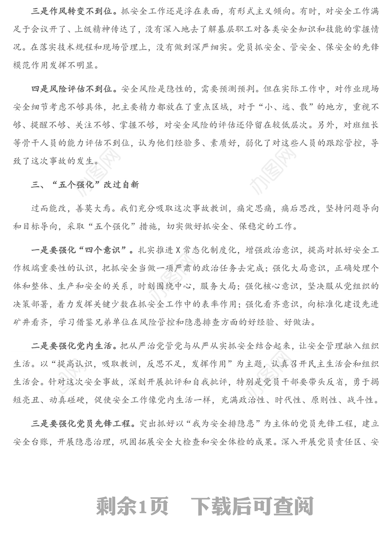 安全事故检讨发言