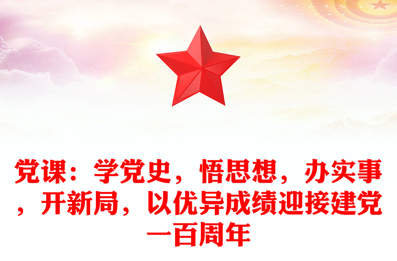 党课：学党史，悟思想，办实事，开新局，以优异成绩迎接建党一百周年