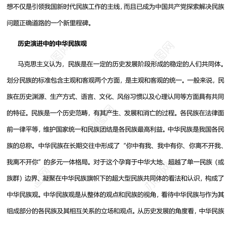 论中华民族共同体民族观党员干部主题党日