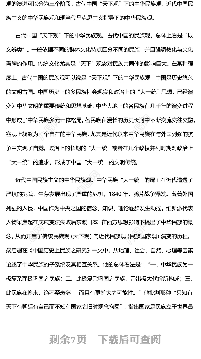 论中华民族共同体民族观党员干部主题党日