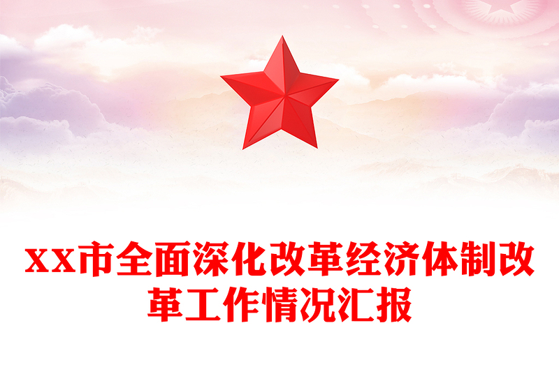 XX市全面深化改革经济体制改革工作情况汇报