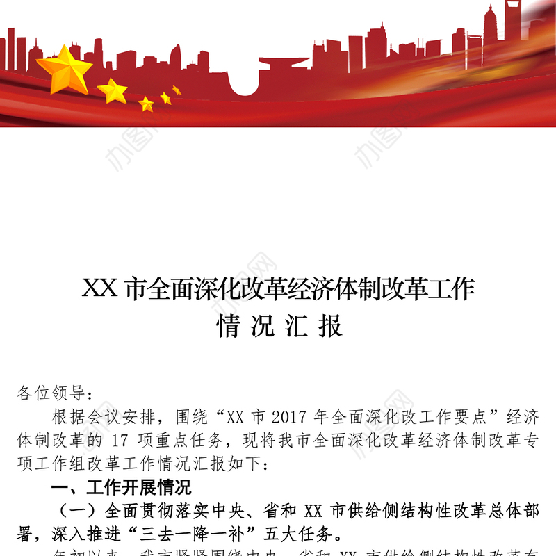 XX市全面深化改革经济体制改革工作情况汇报
