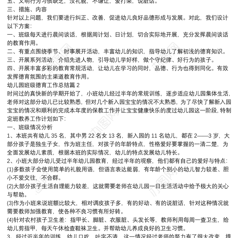 幼儿园班级德育工作总结10篇