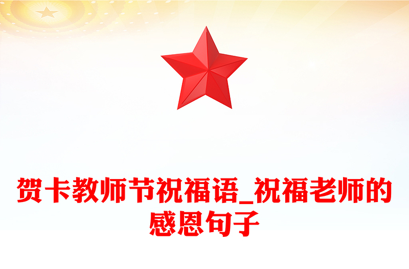 贺卡教师节祝福语_祝福老师的感恩句子