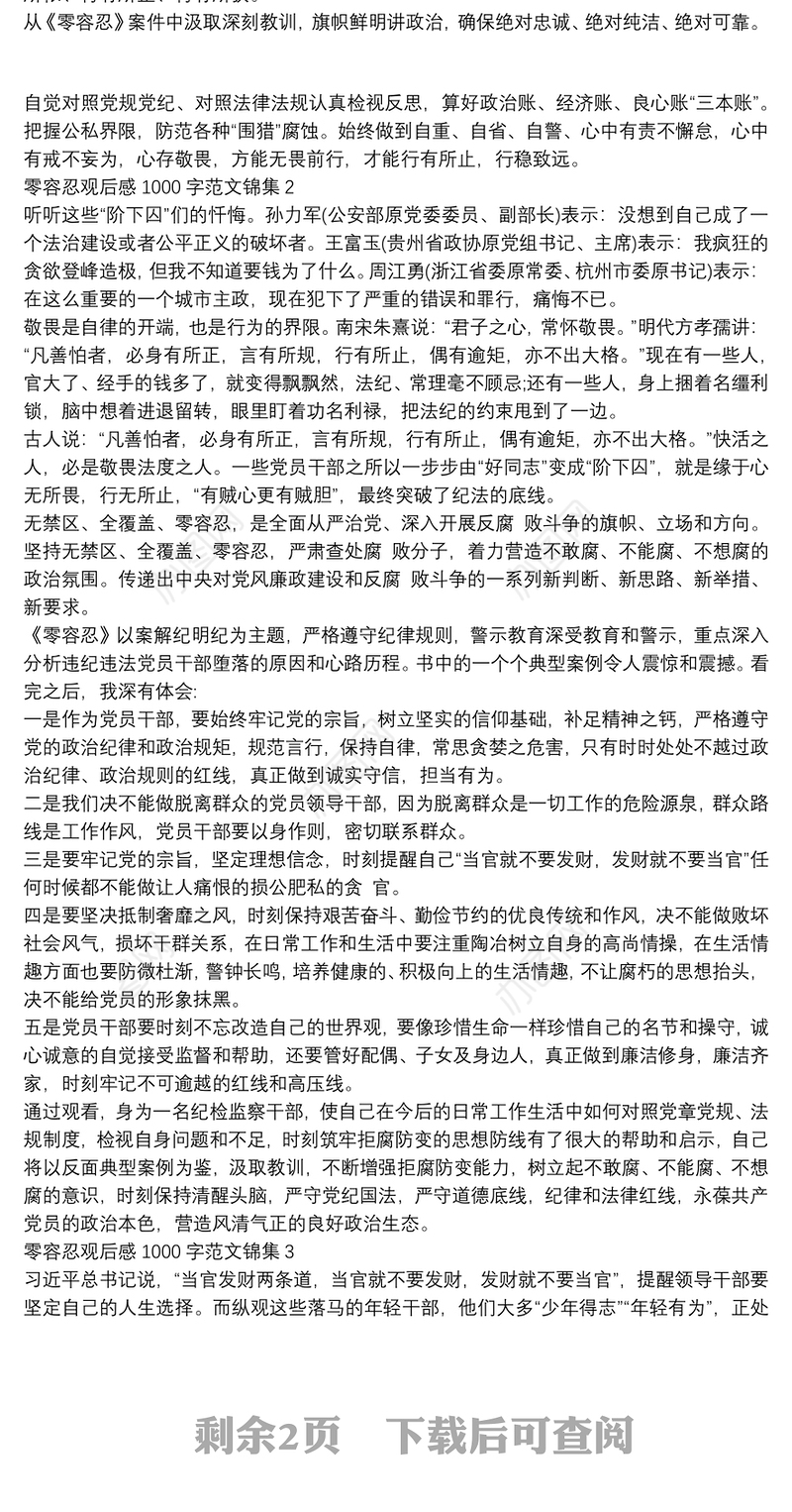 零容忍观后感1000字范文锦集五篇