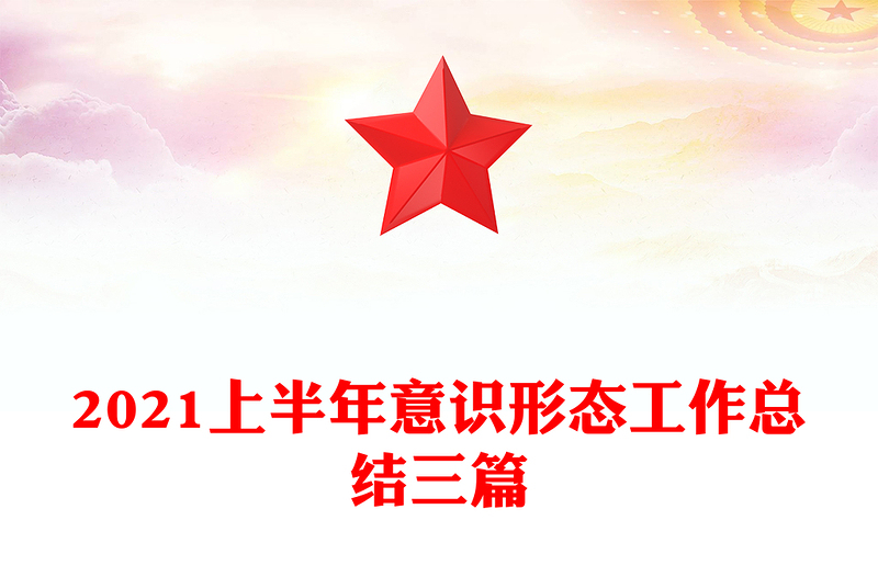 2021上半年意识形态工作总结三篇