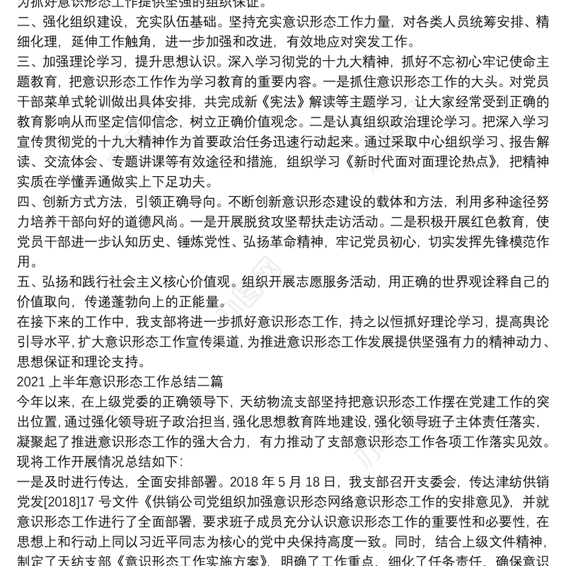 2021上半年意识形态工作总结三篇