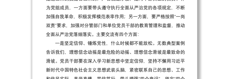 2021党组成员在党风廉政建设会议上的交流发言材料范文