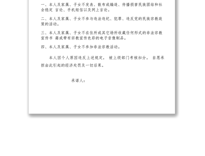 2021【领导讲话】维护民族团结承诺书