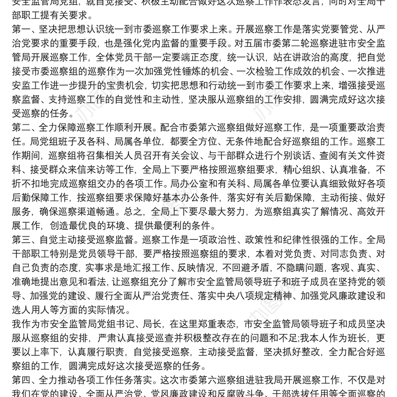 城管局书记在巡察工作动员会上表态发言