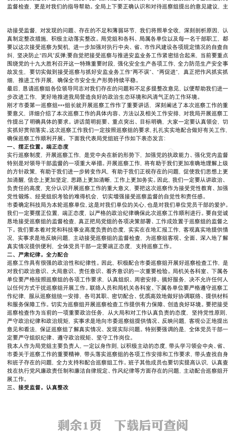 城管局书记在巡察工作动员会上表态发言